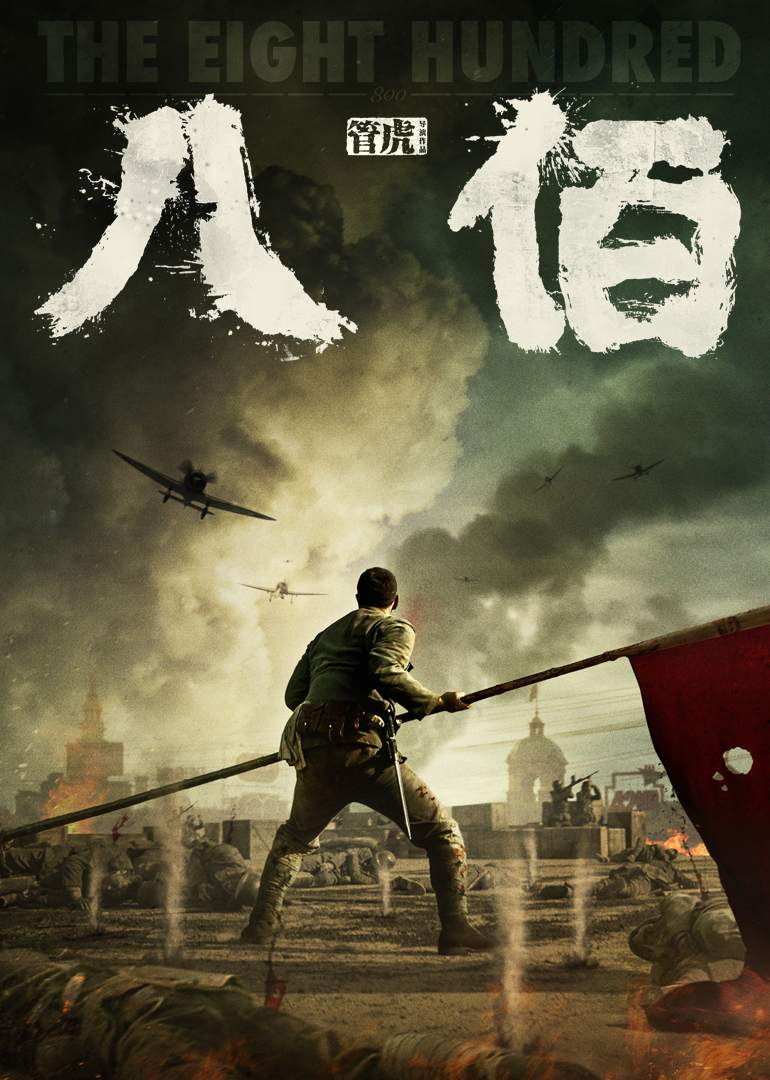 八佰 