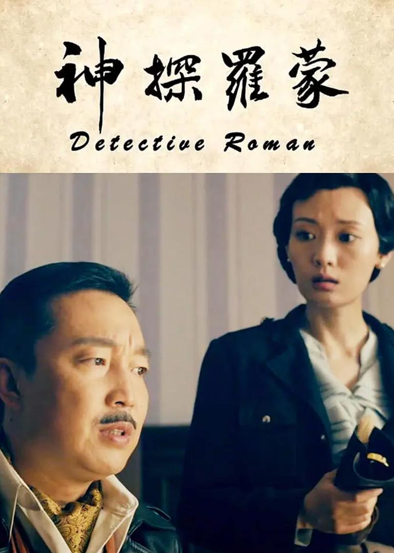 神探罗蒙 