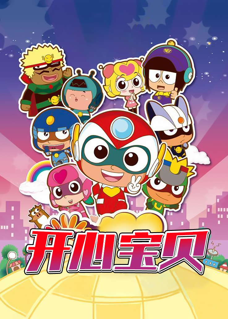 开心宝贝 