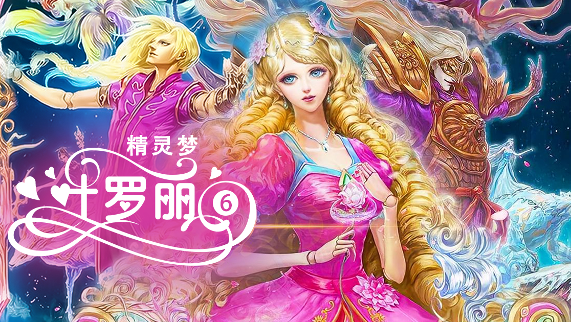 精灵梦叶罗丽第六季 