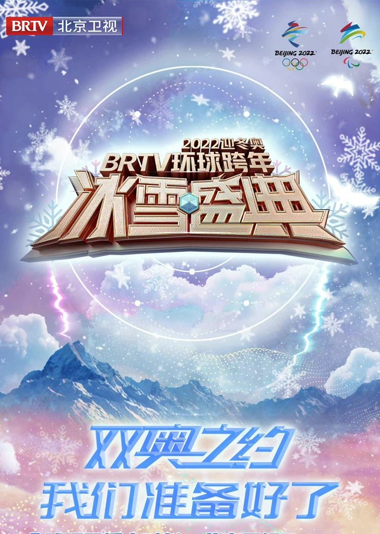 2022北京卫视跨年演唱会 