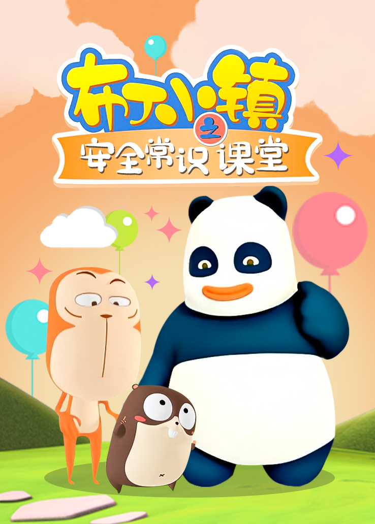 布丁小镇之安全常识课堂 