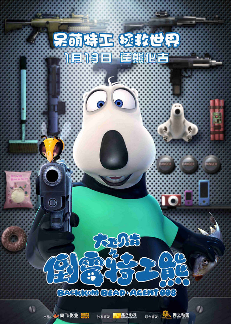 倒霉特工熊 