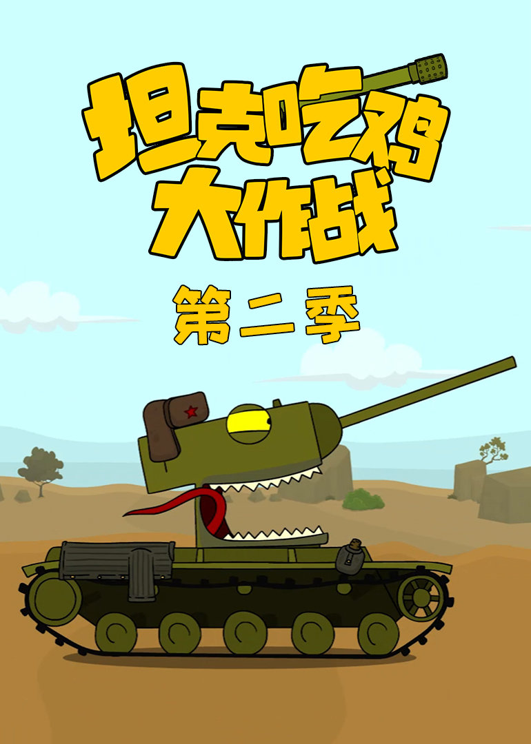 坦克吃鸡大作战第二季 