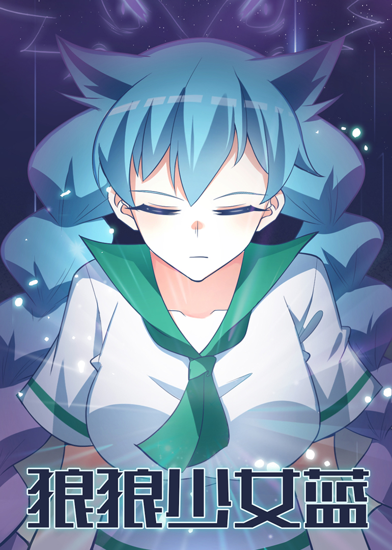 狼狼少女蓝-小视频特别版 