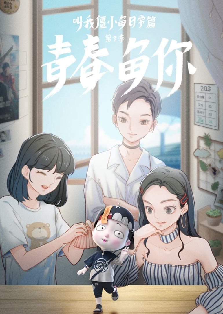 叫我僵小鱼日常篇第三季青春鱼你 