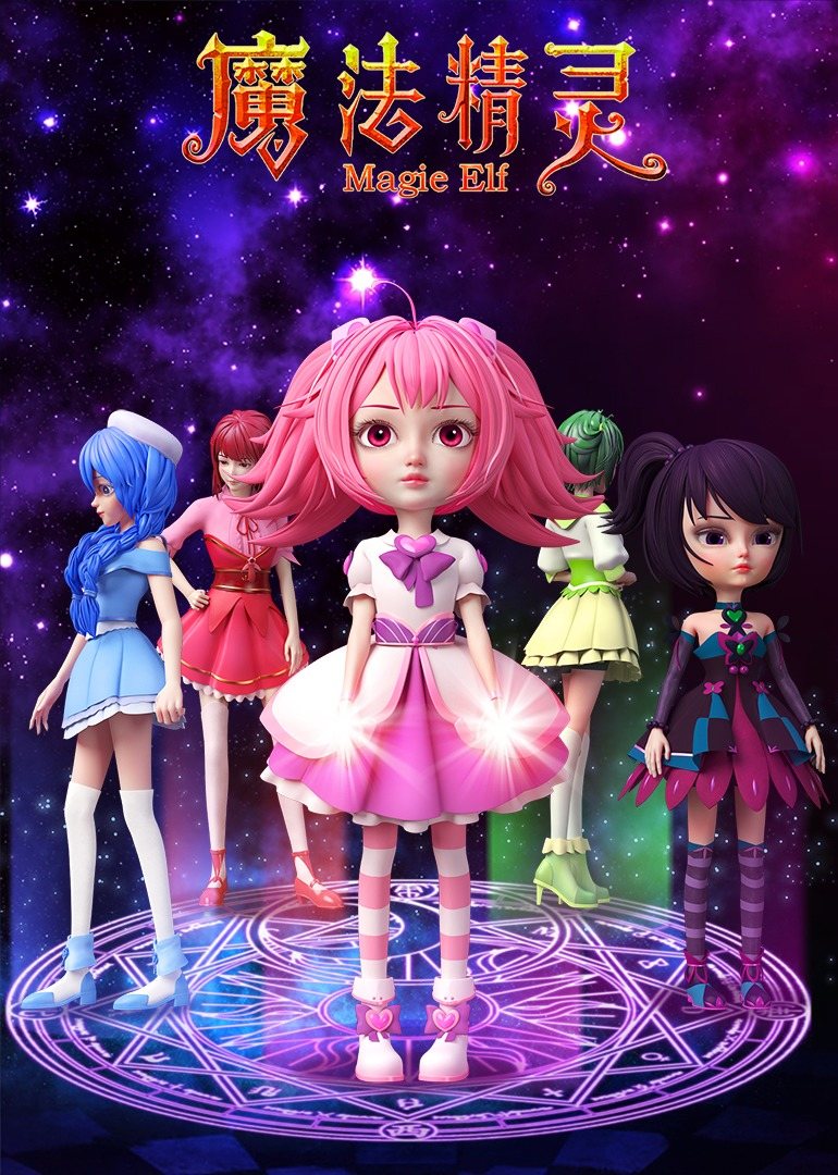 魔法精灵 