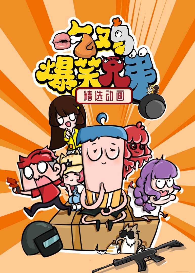 吃鸡爆笑兄弟精选动画 