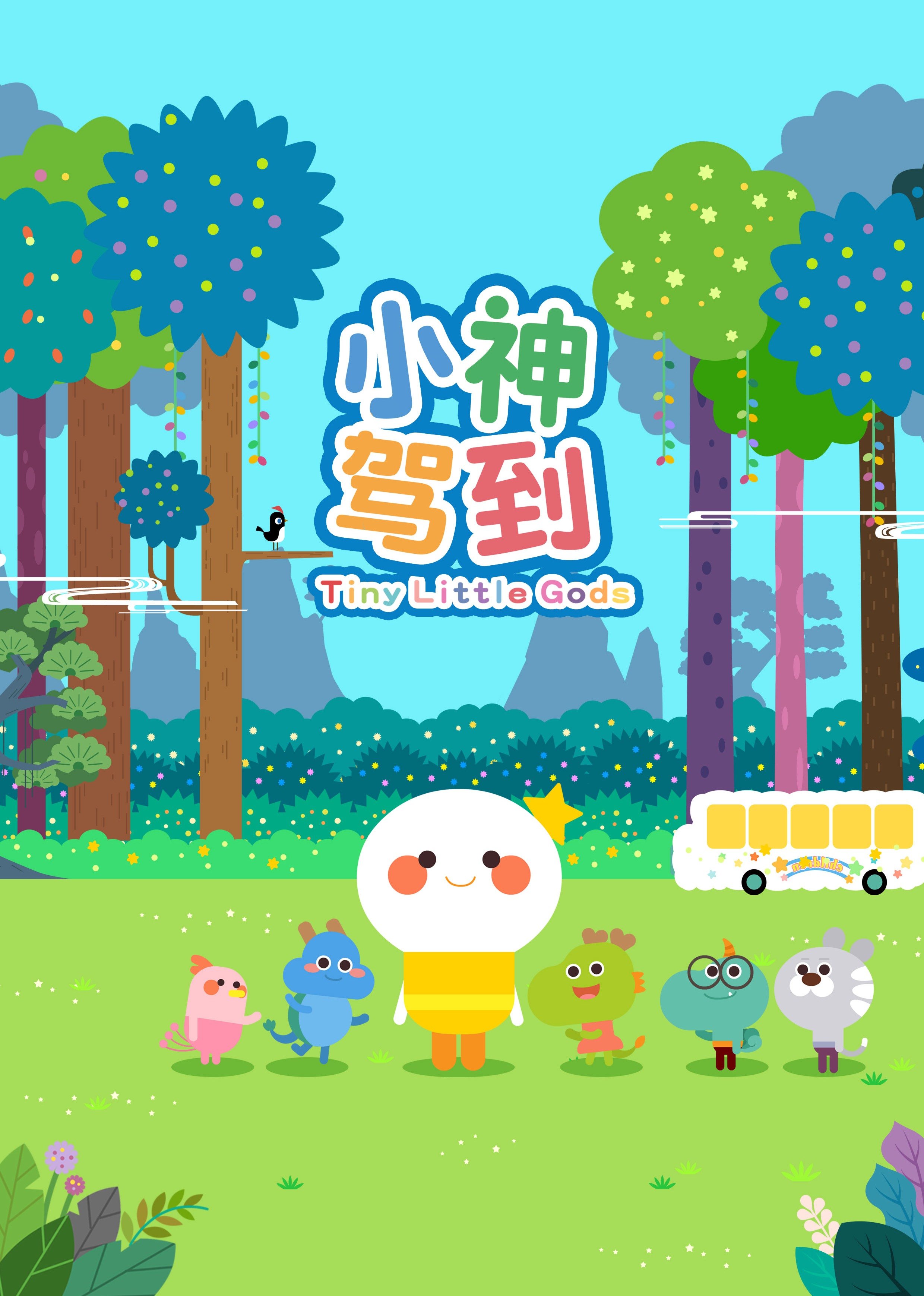 小神驾到第二季 