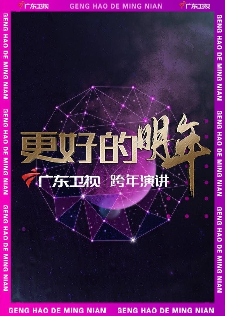 广东卫视“更好的明年”跨年演讲 