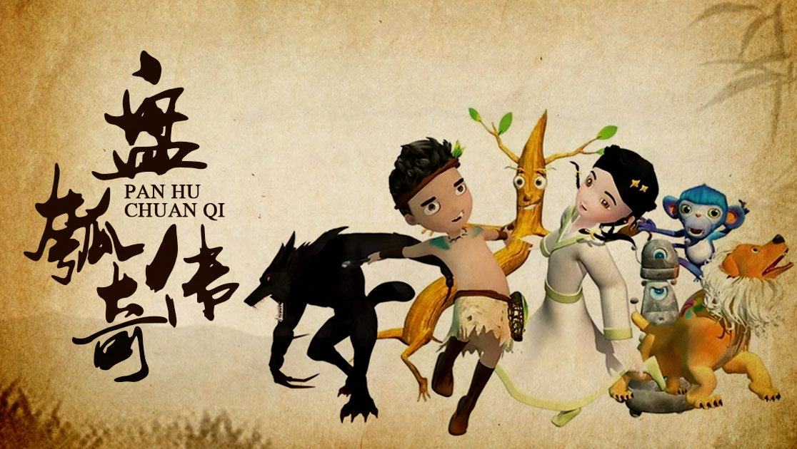 盘瓠传奇 