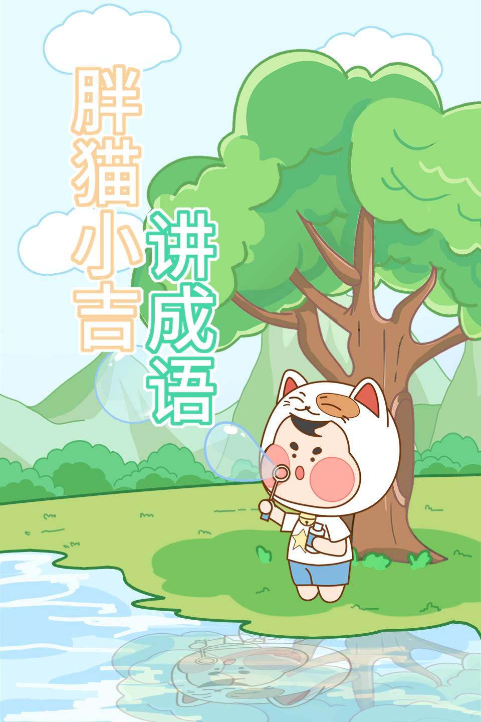 胖猫小吉讲成语 