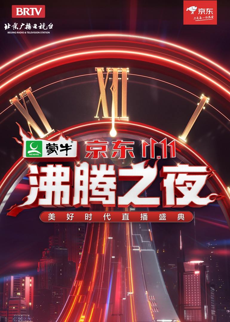 京东双11沸腾之夜 