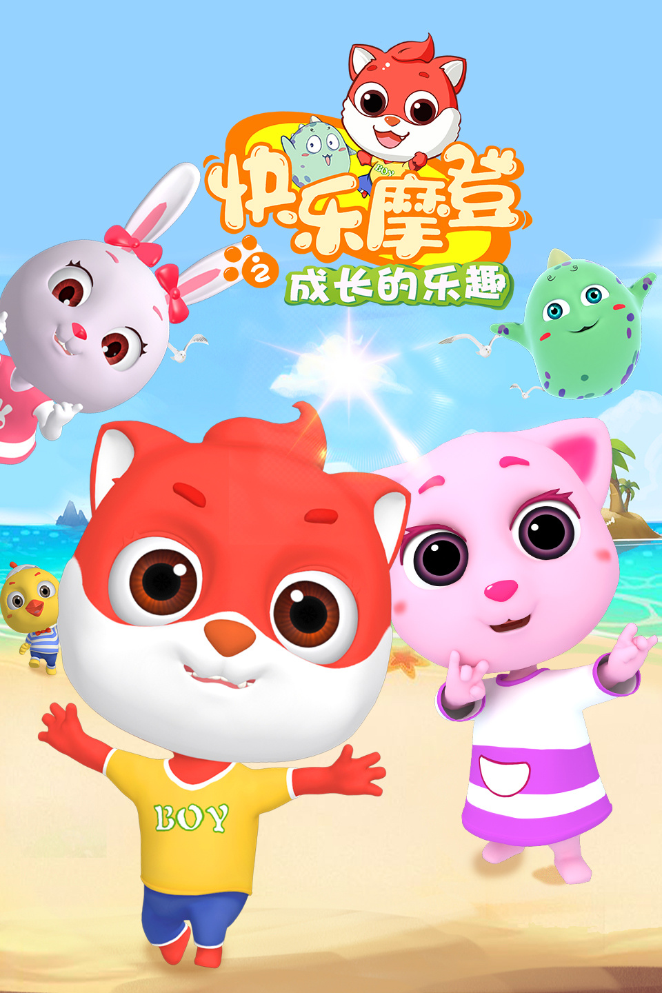 快乐摩登之成长的乐趣 