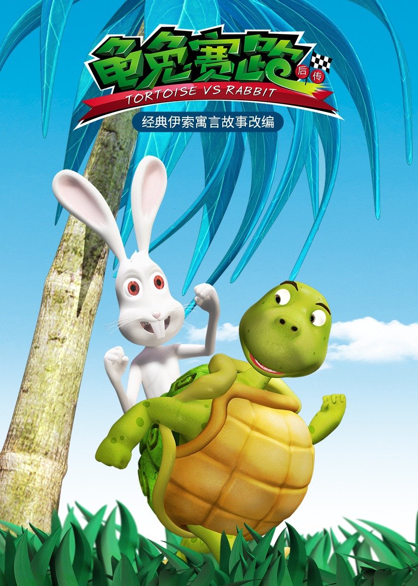 龟兔赛跑后传 
