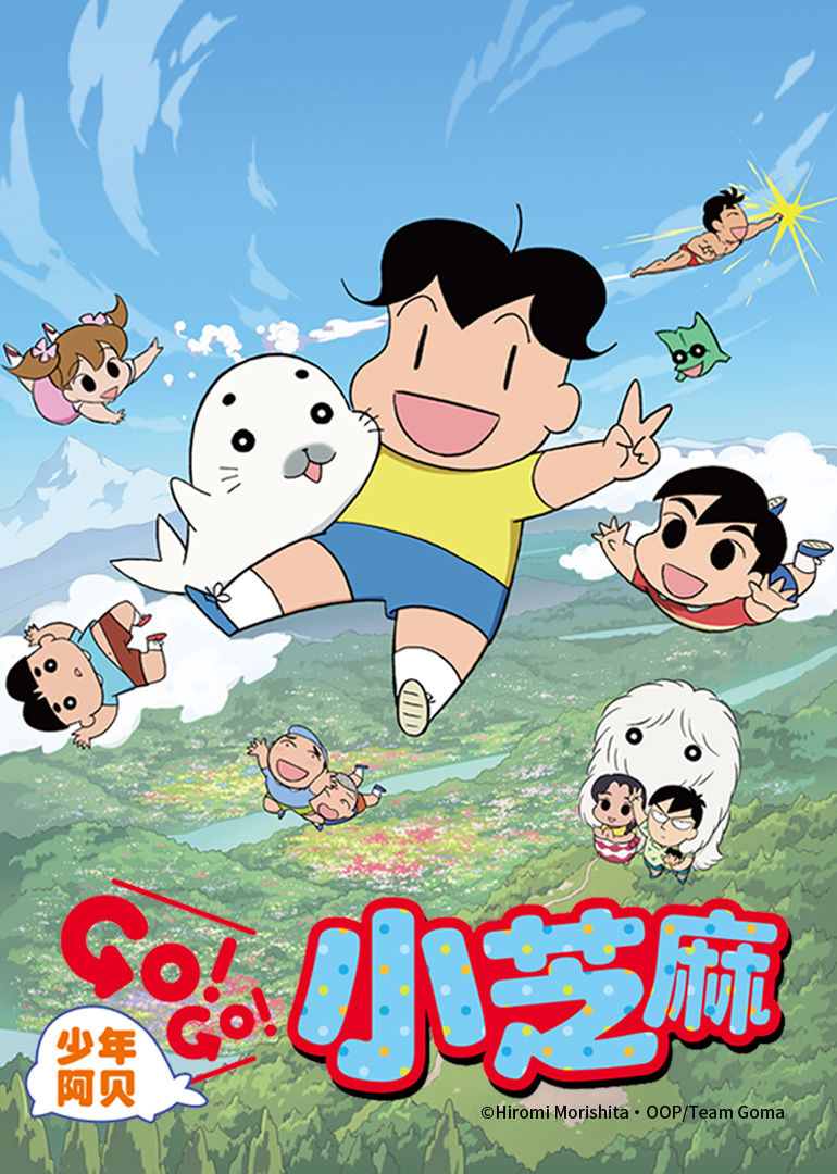 少年阿贝GO！GO！小芝麻第二季 