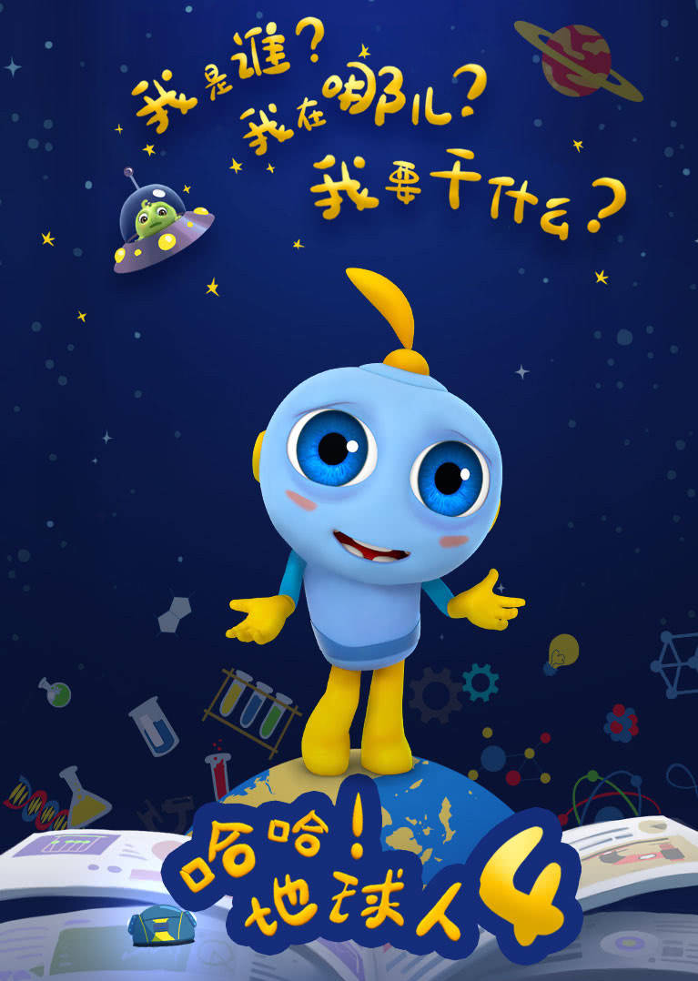 哈哈地球人第四季 