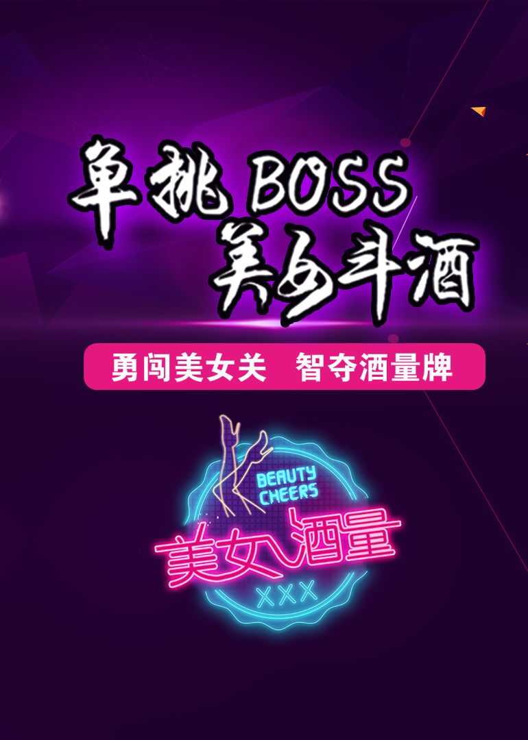 美女酒量 