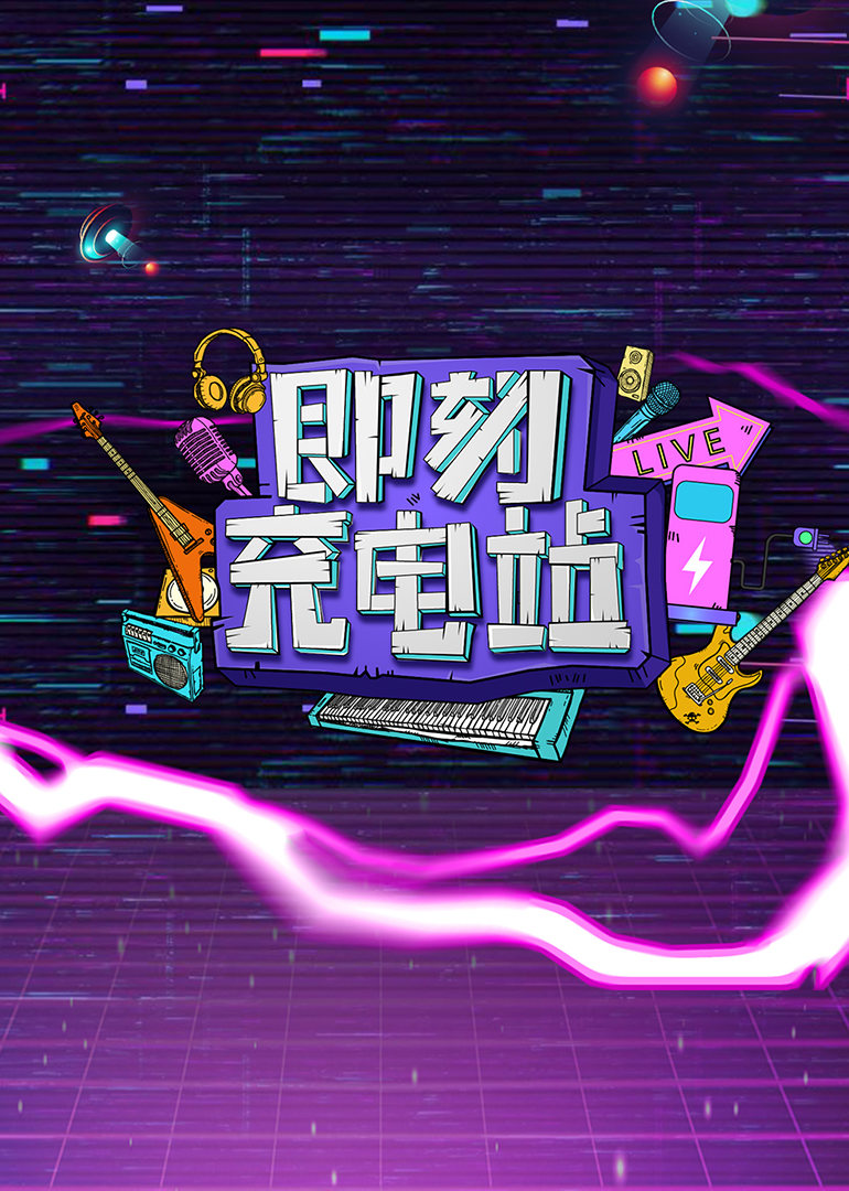 即刻充电站第十期 