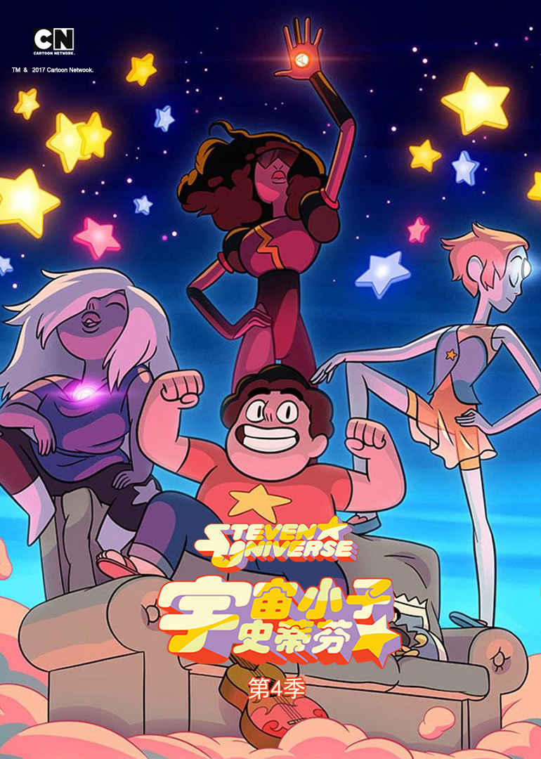 宇宙小子史蒂芬第四季 