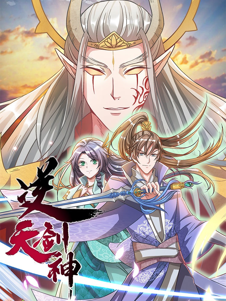 逆天剑神 