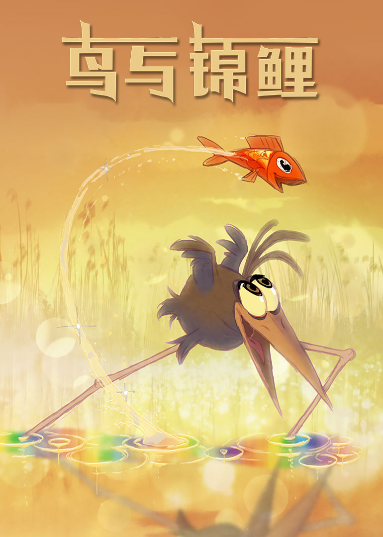 鸟与锦鲤 