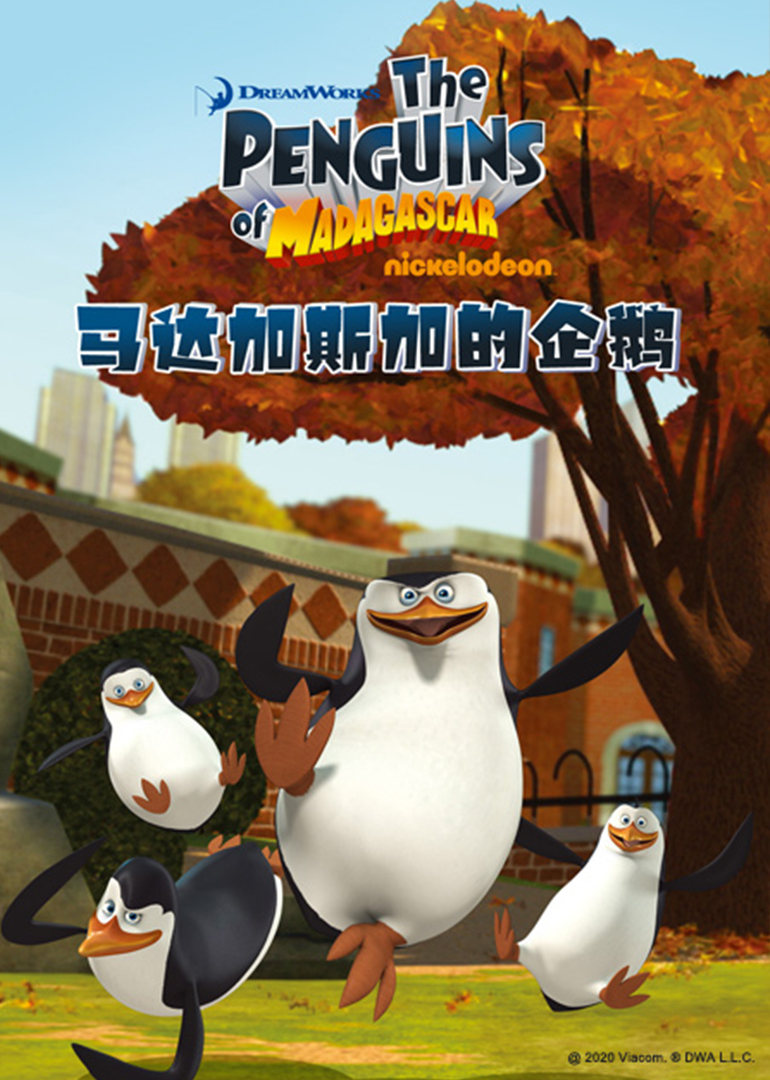 马达加斯加企鹅第三季 