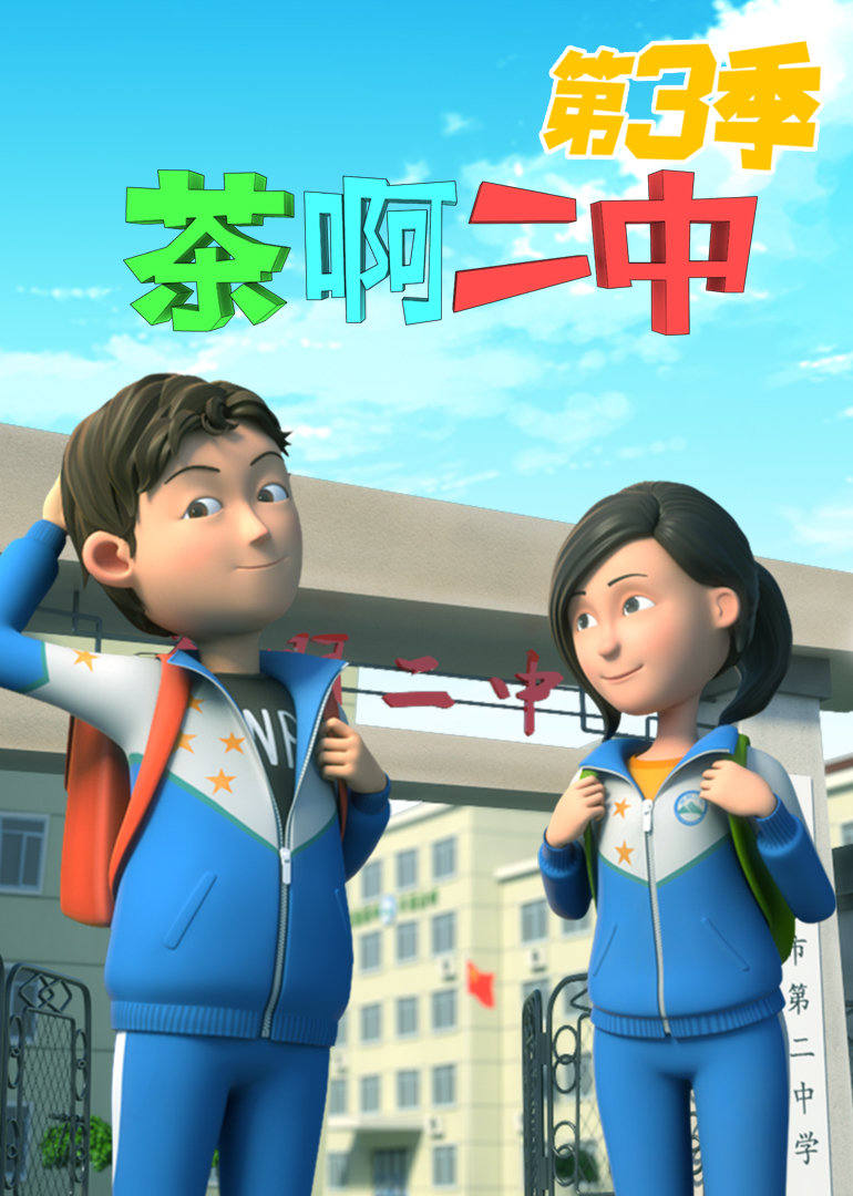 茶啊二中第三季 