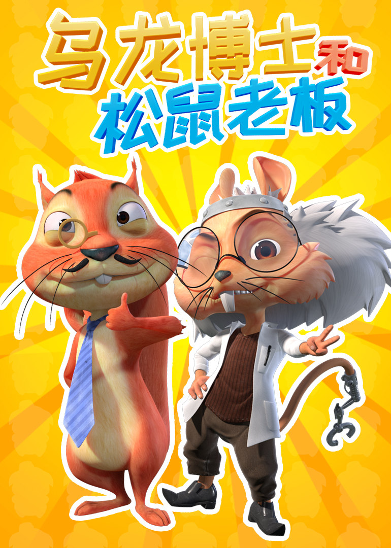 乌龙博士和松鼠老板 