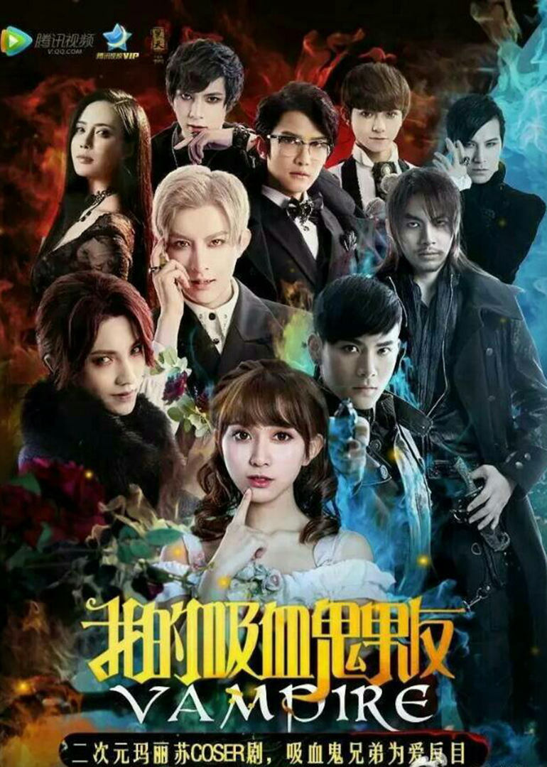 我的吸血鬼男友第一季 