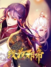 我为邪帝 