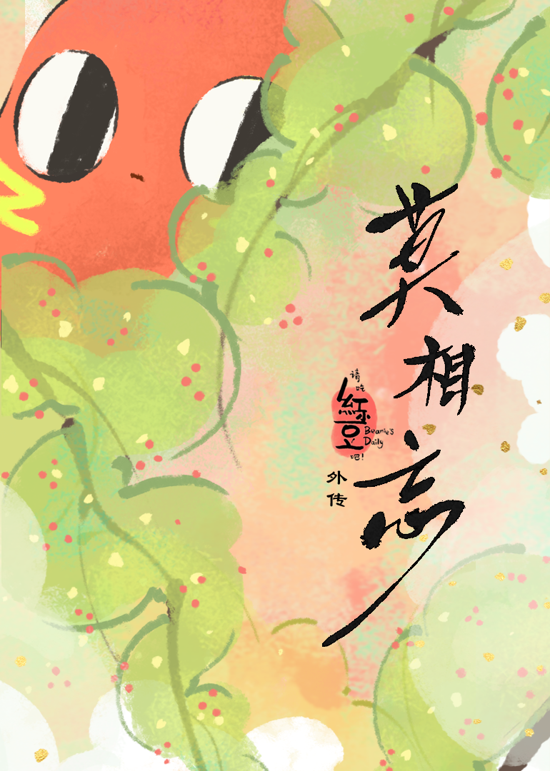 请吃红小豆吧七夕特别版 