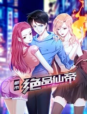 都市绝品仙帝 