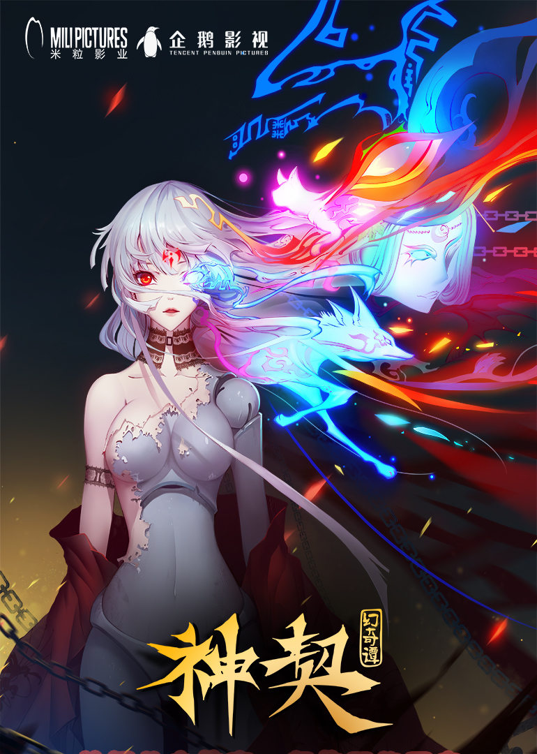 神契幻奇谭 