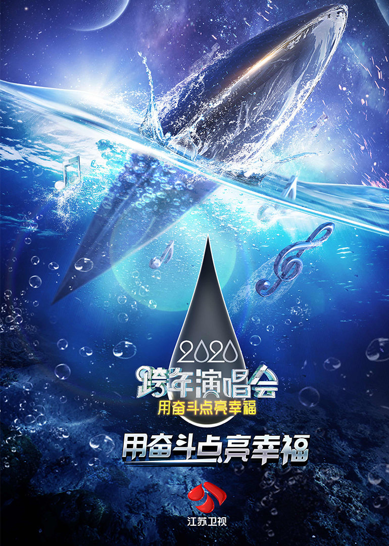 2020江苏卫视跨年演唱会 