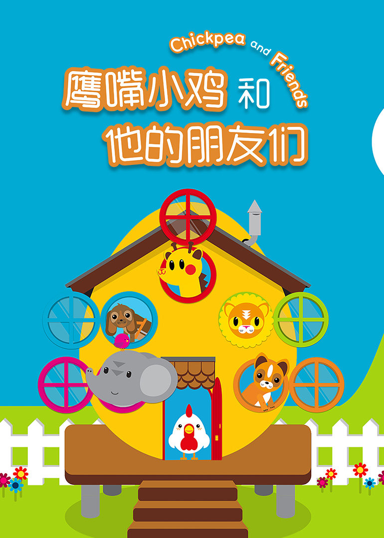 鹰嘴小鸡和他的朋友们 