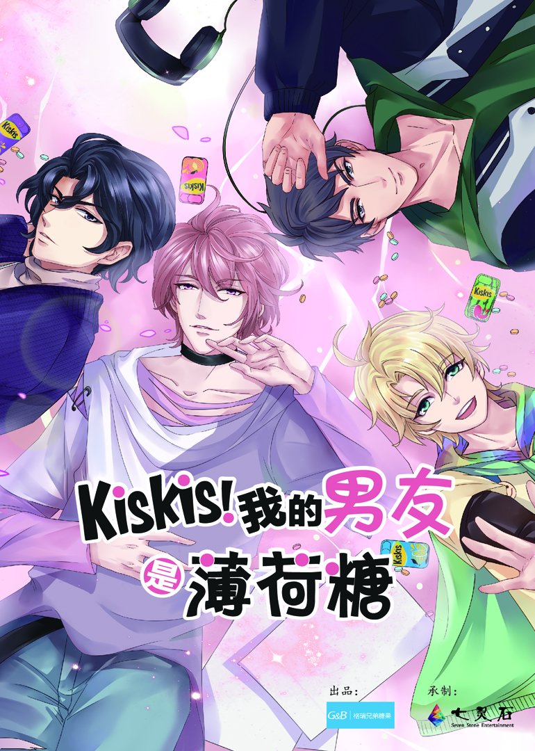 KisKis！我的男友是薄荷糖 