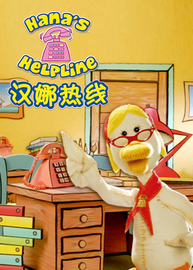 汉娜热线 