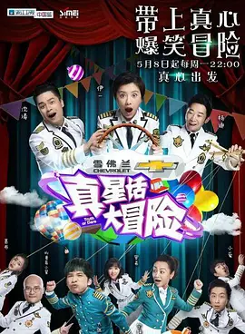 真星话大冒险 