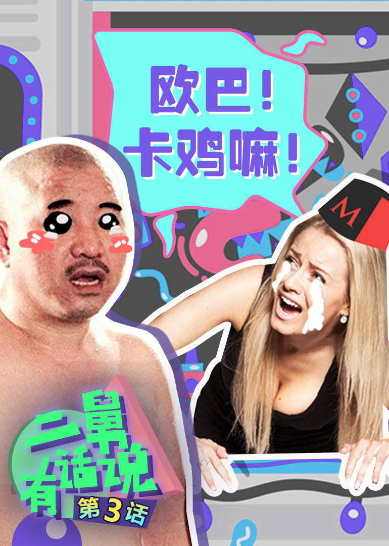 二舅有话说 