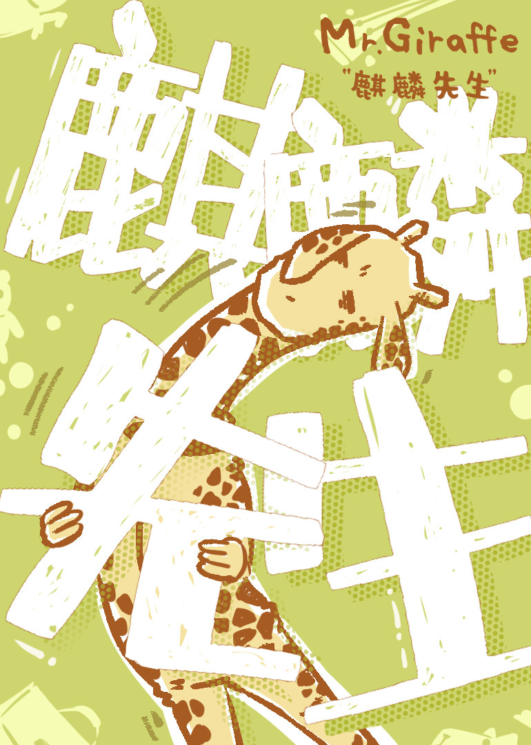 麒麟先生 