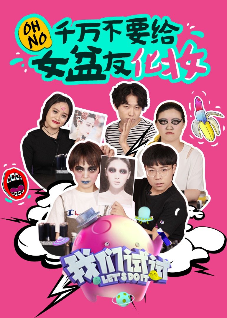 我们试试 