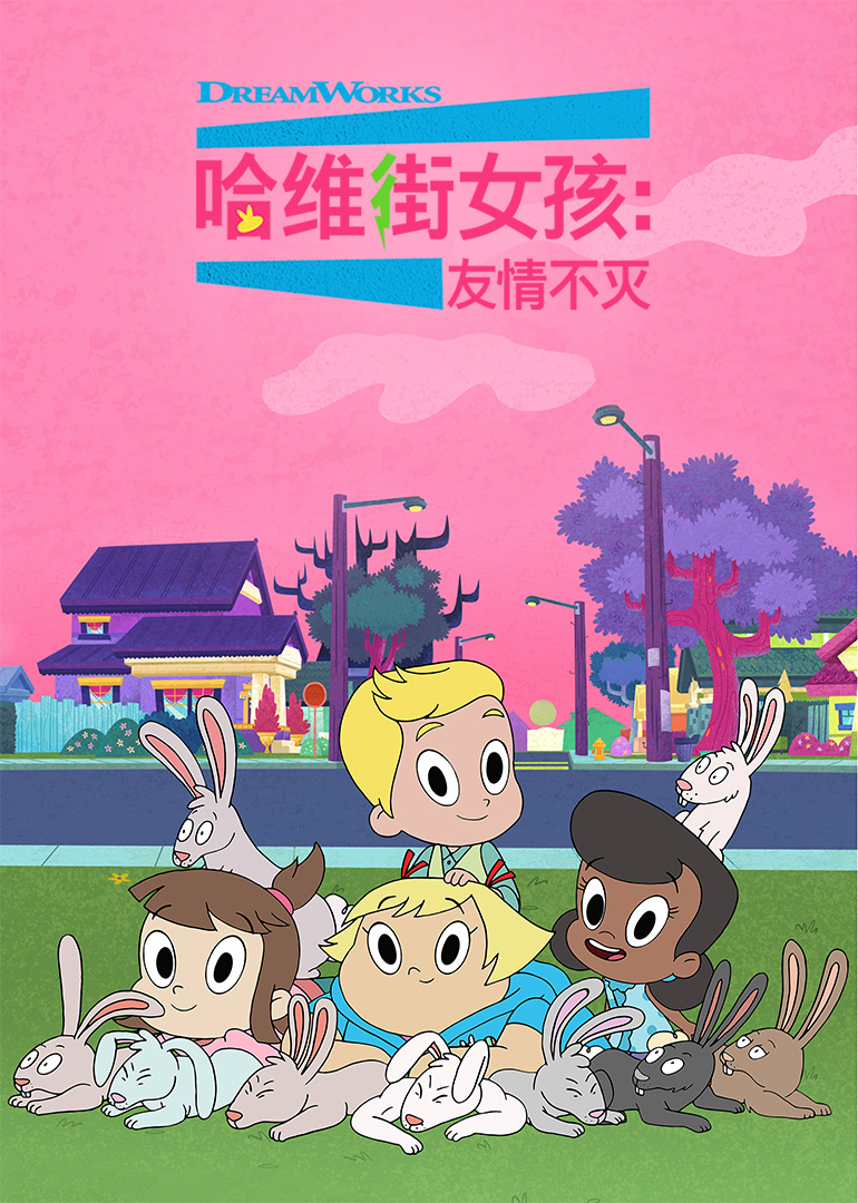 哈维街女孩儿：友情不灭第二季 