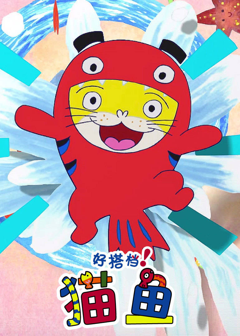 猫鱼 