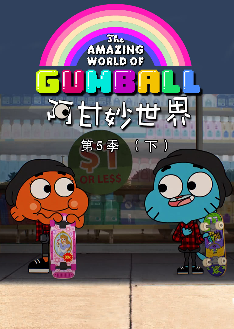阿甘妙世界第五季下 
