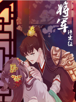 将军请出征动态漫画第一季 