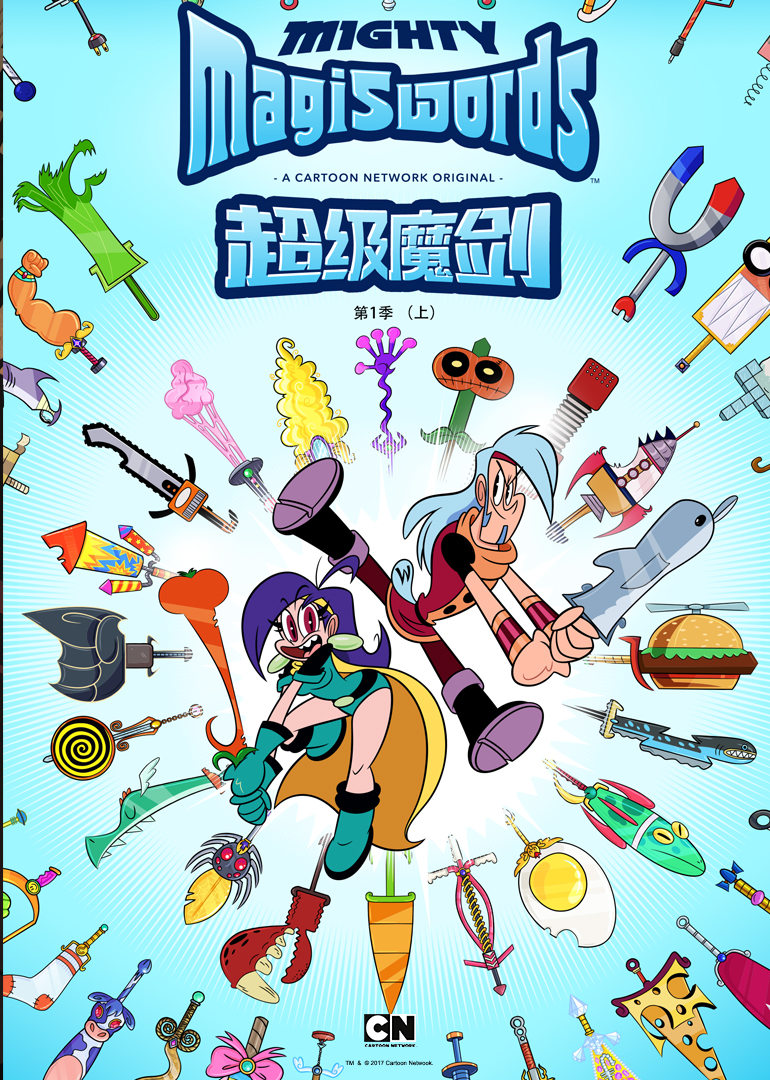 超级魔剑第一季上 