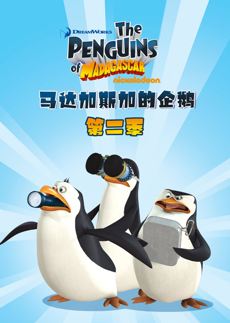 马达加斯加企鹅第二季 