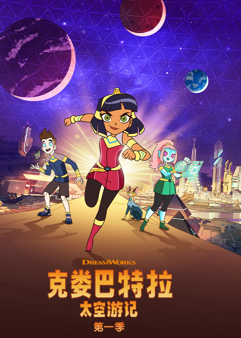 克娄巴特拉太空游记英文 