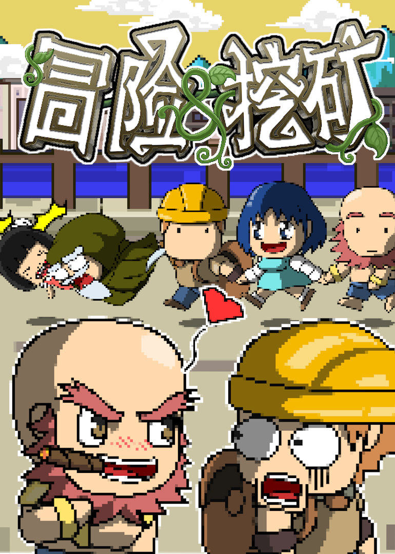 冒险与挖矿 